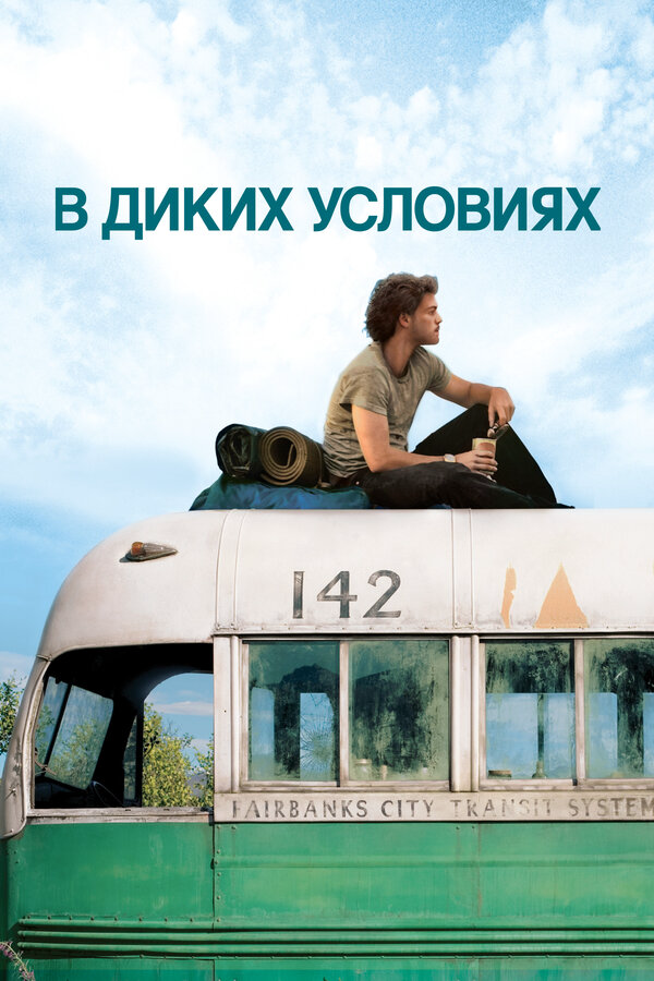 В диких условиях (2007) - смотреть онлайн